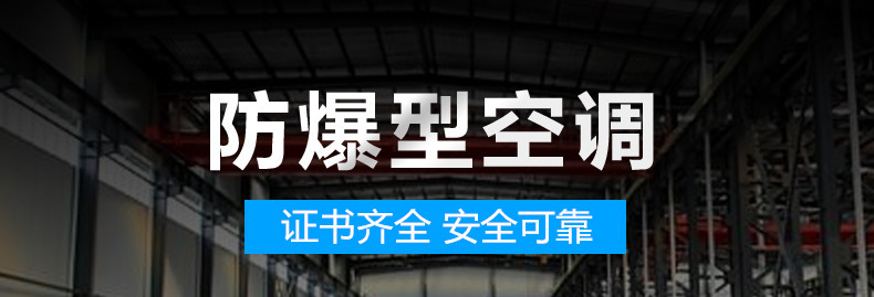防爆型空调