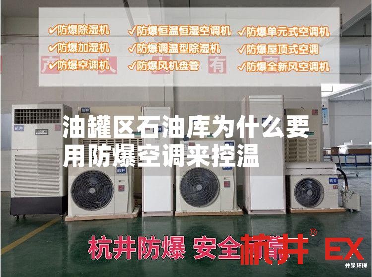油罐区石油库用防爆空调