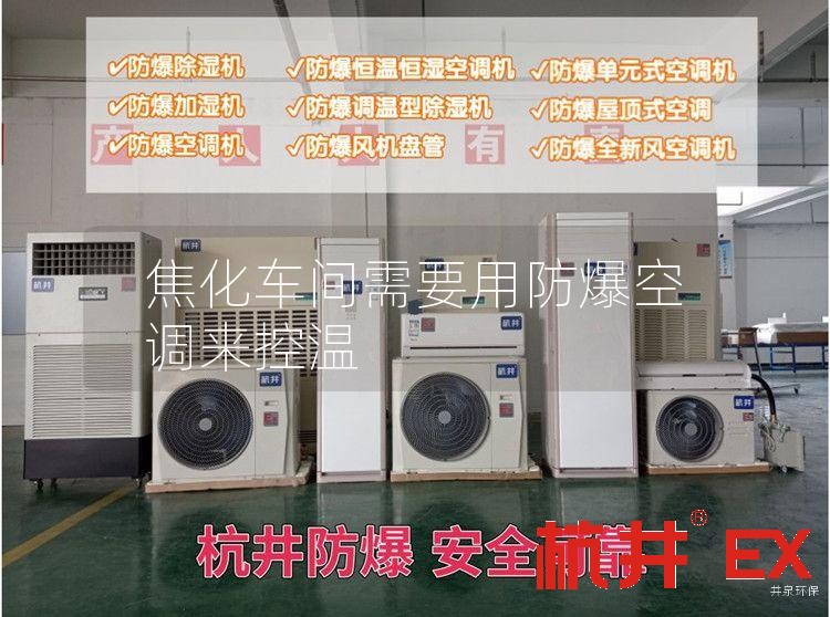 焦化车间需要用防爆空调