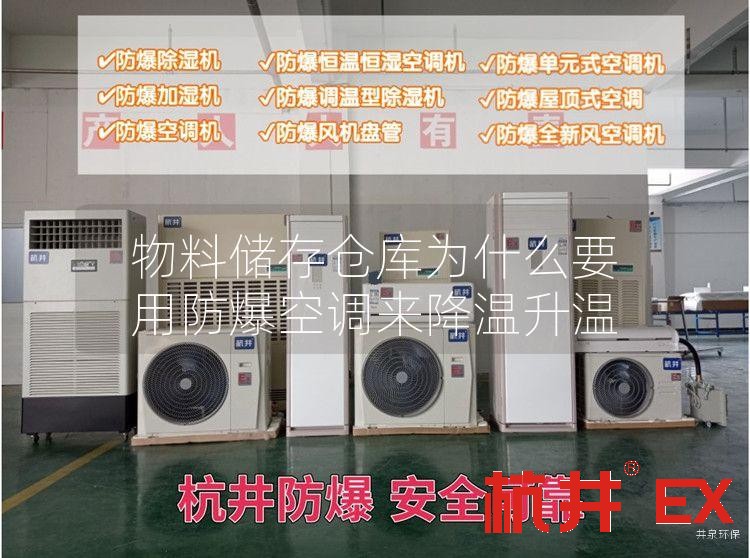 物料储存仓库用防爆空调