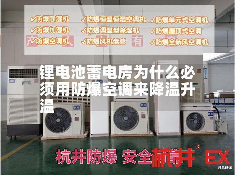 锂电池蓄电房用防爆空调