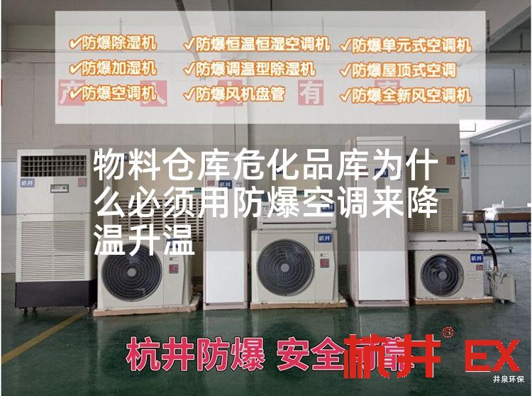 物料仓库危化品库用防爆空调