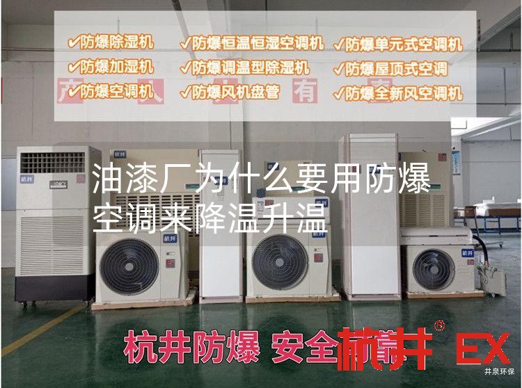 油漆厂用防爆空调