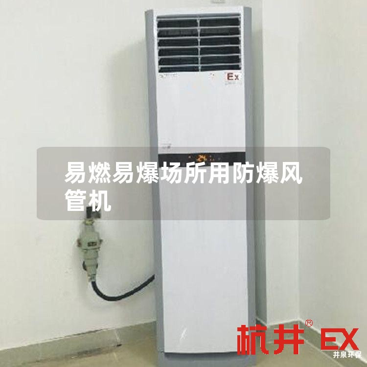 易燃易爆场所用防爆风管机