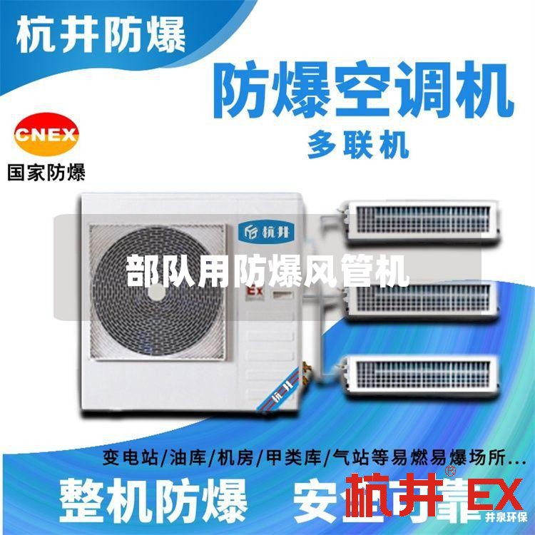 **用防爆风管机