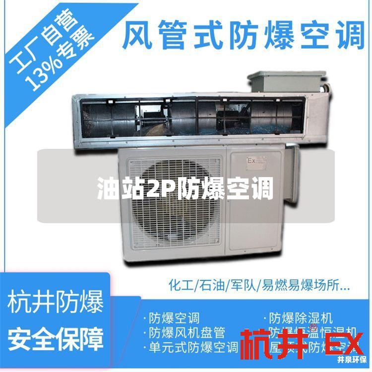 油站2P防爆空调
