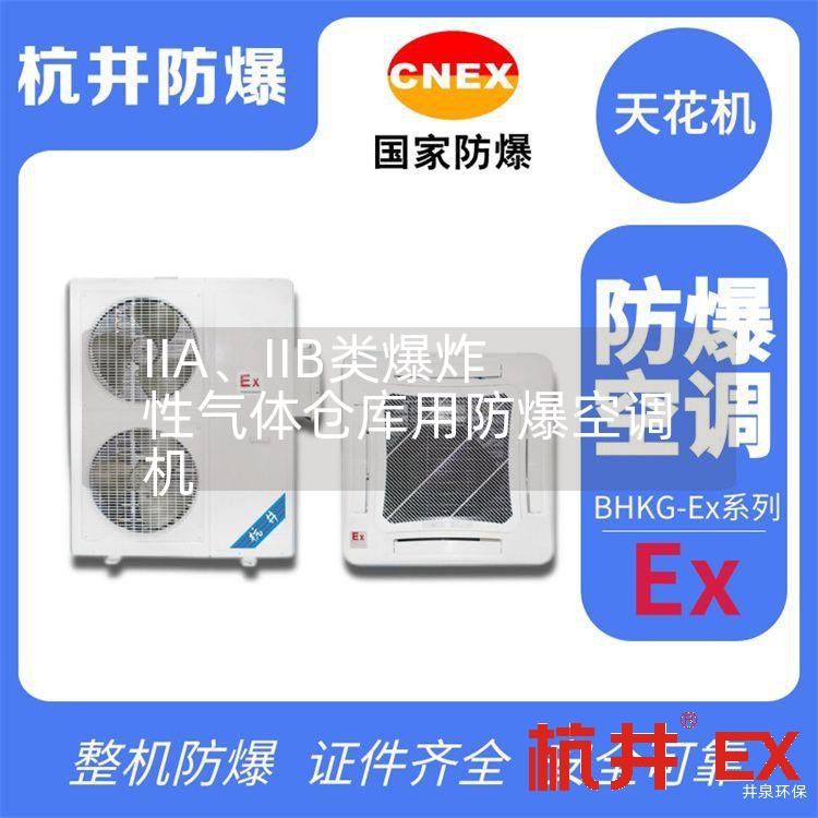 IIA、IIB类爆炸性气体仓库用防爆空调机