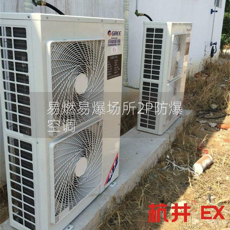 易燃易爆场所2P防爆空调