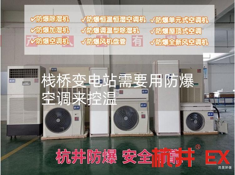 栈桥变电站需要用防爆空调