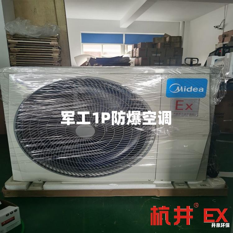 军工1P防爆空调