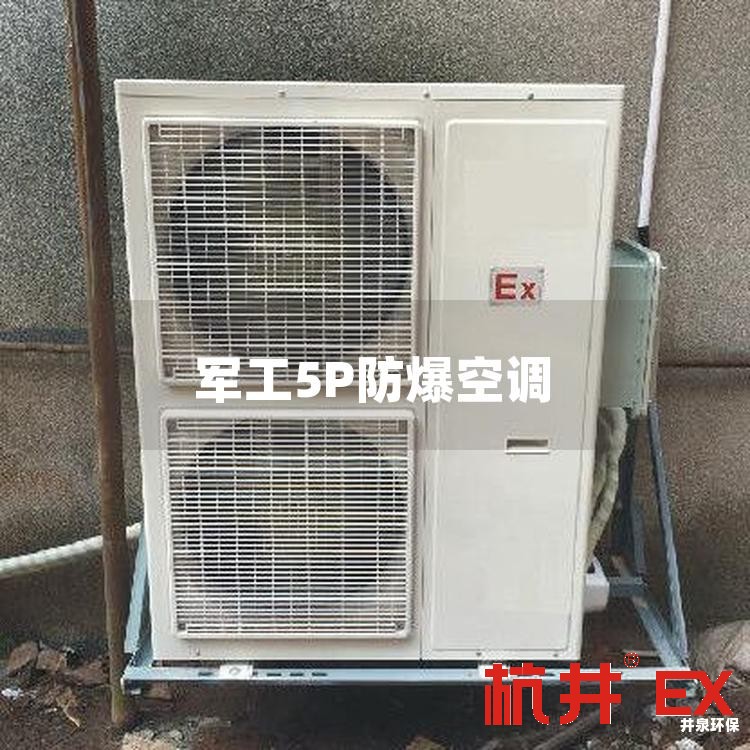 军工5P防爆空调