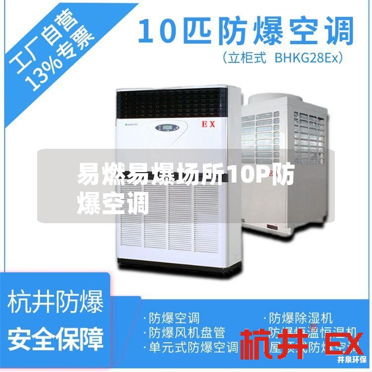 易燃易爆场所10P防爆空调