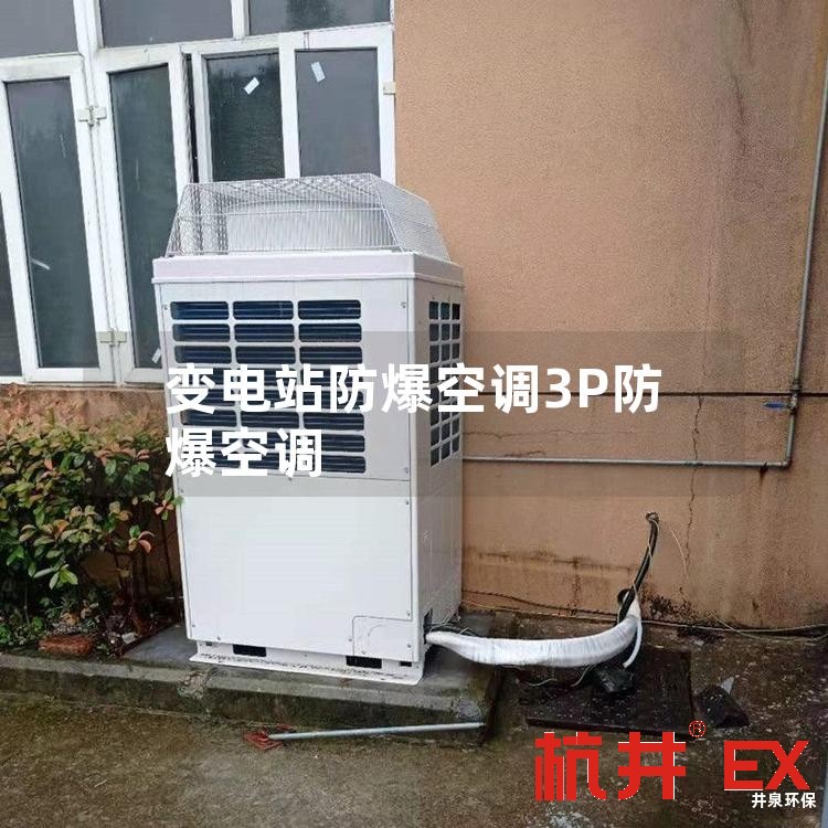 变电站防爆空调3P防爆空调