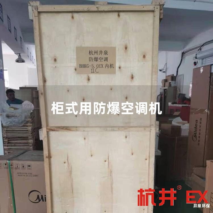 柜式用防爆空调机