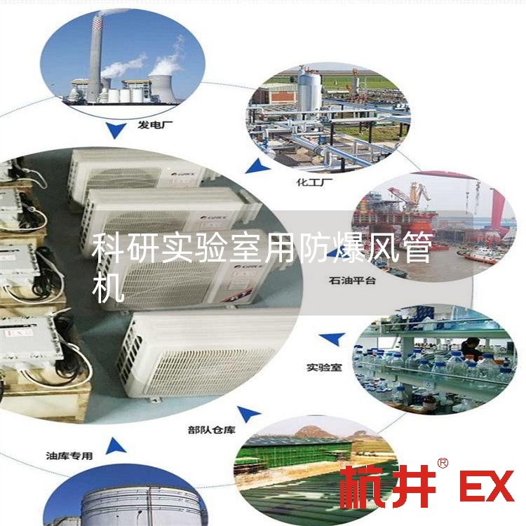 科研实验室用防爆风管机