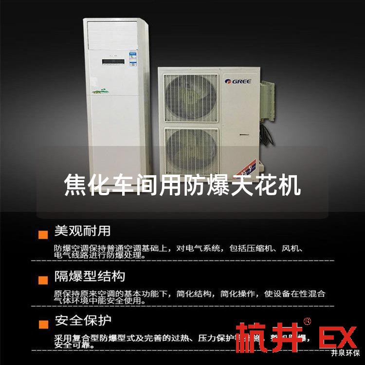 焦化车间用防爆天花机