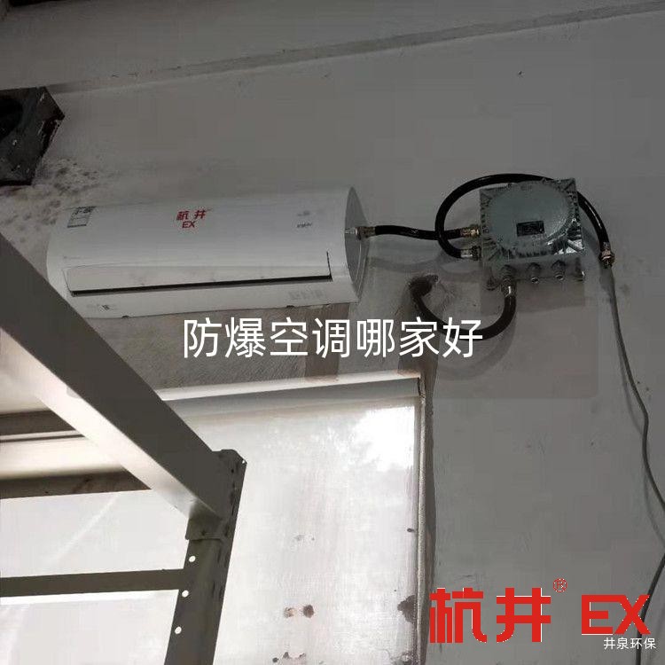 防爆空调哪家好