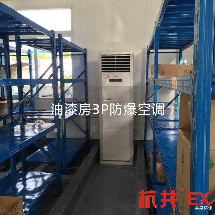 油漆房3P防爆空调