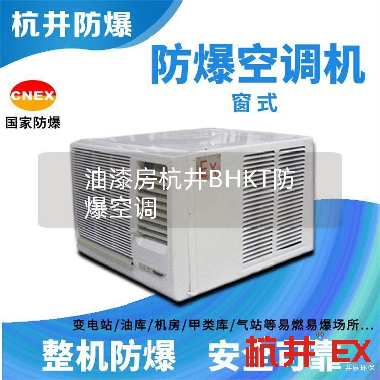 油漆房杭井BHKT防爆空调