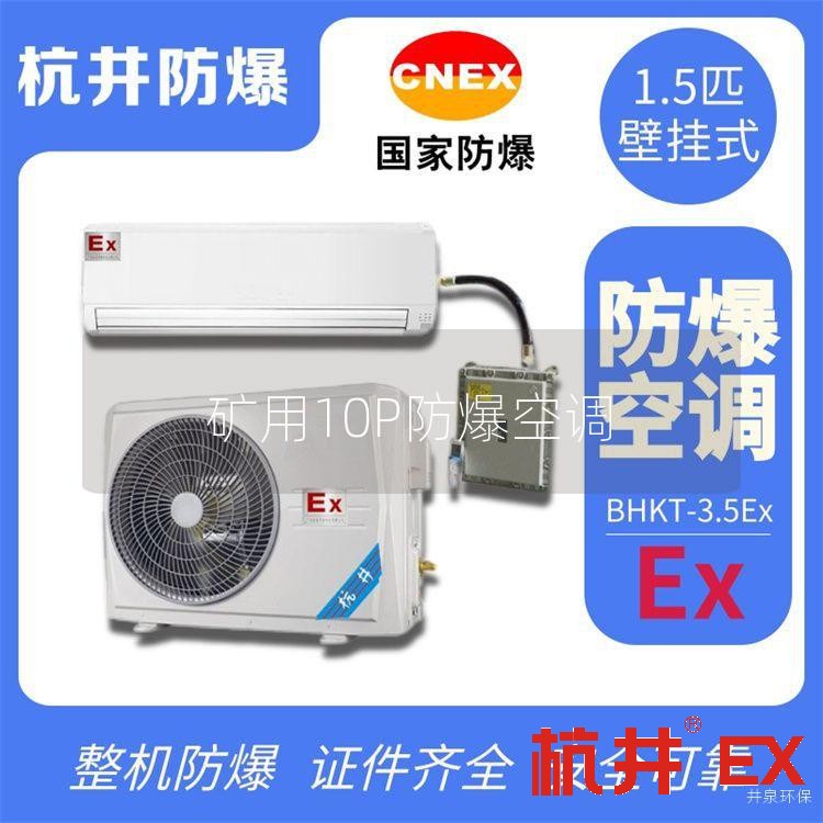 矿用10P防爆空调