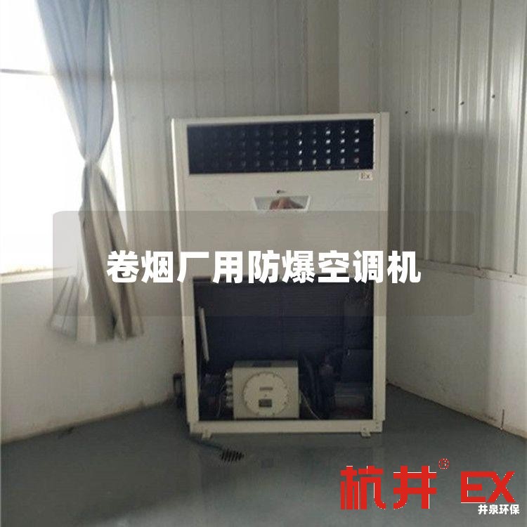 卷烟厂用防爆空调机