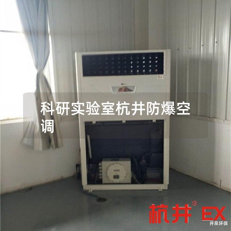 科研实验室杭井防爆空调