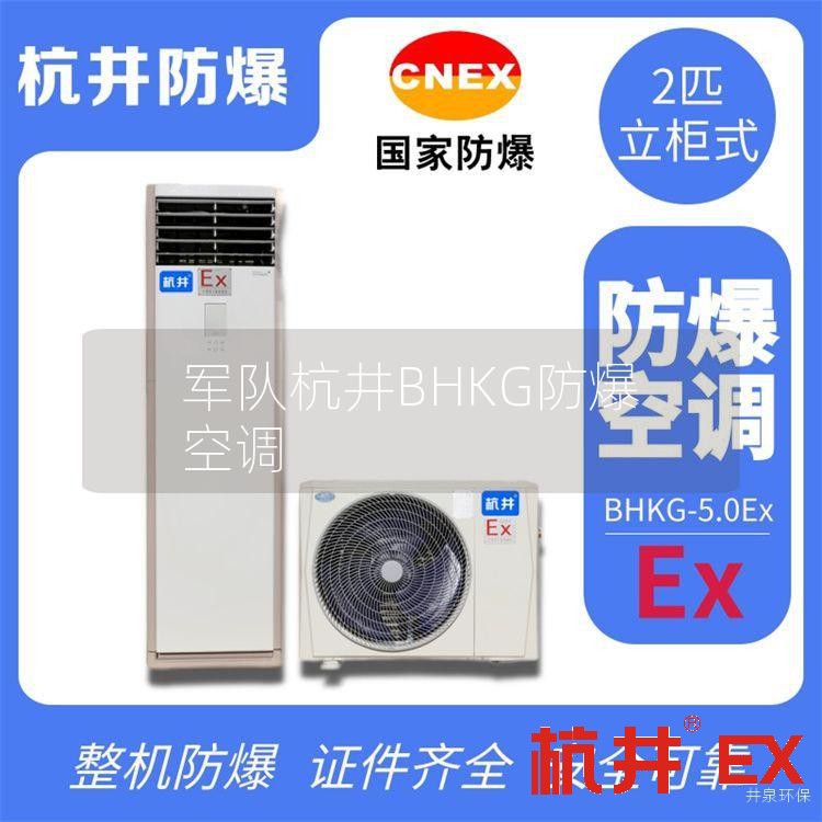 **杭井BHKG防爆空调