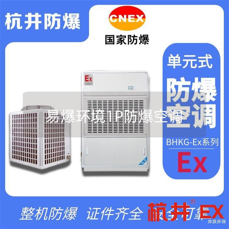 易爆环境1P防爆空调