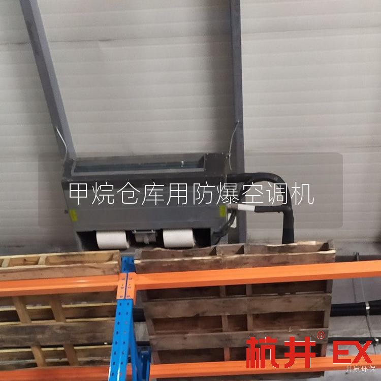 甲烷仓库用防爆空调机