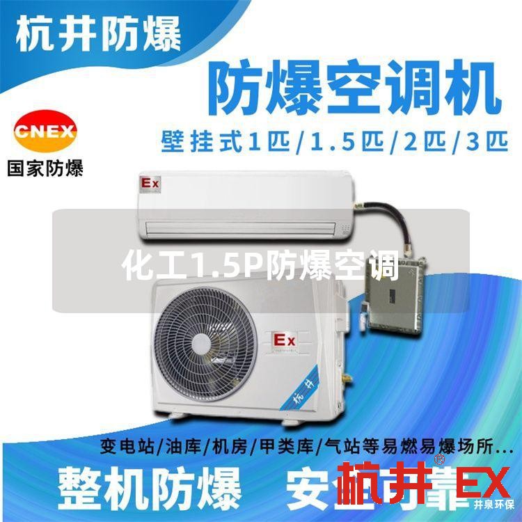 化工1.5P防爆空调