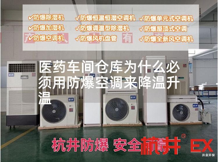 医药车间仓库用防爆空调