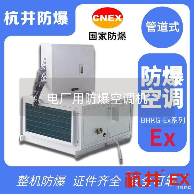 电厂用防爆空调机