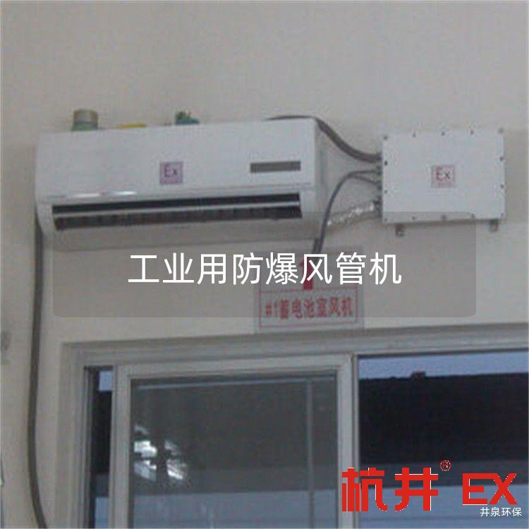 工业用防爆风管机