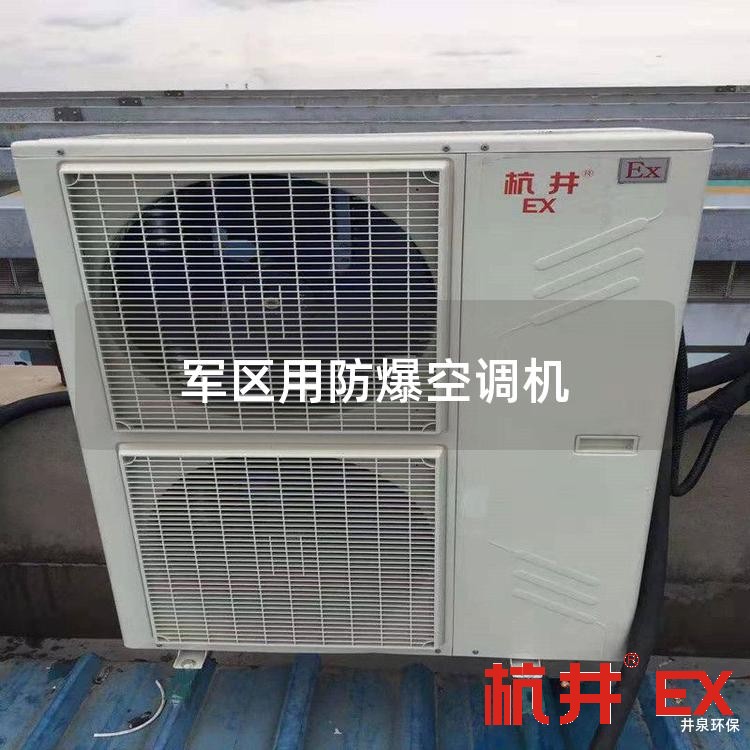 军区用防爆空调机