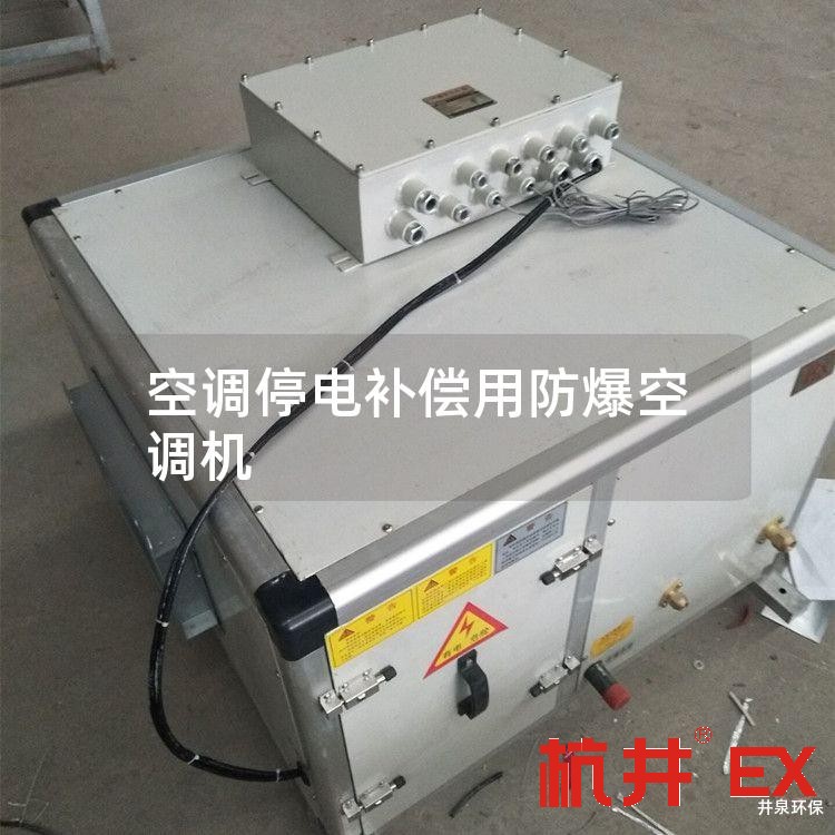空调停电补偿用防爆空调机