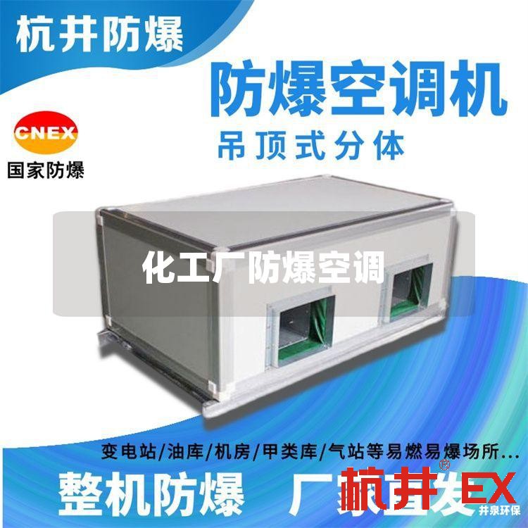 化工厂防爆空调