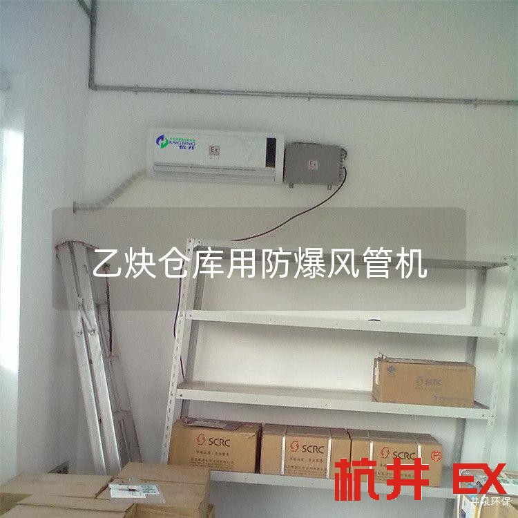 乙炔仓库用防爆风管机