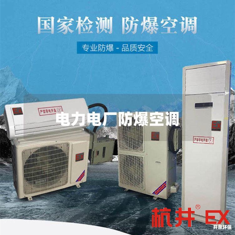 电力电厂防爆空调
