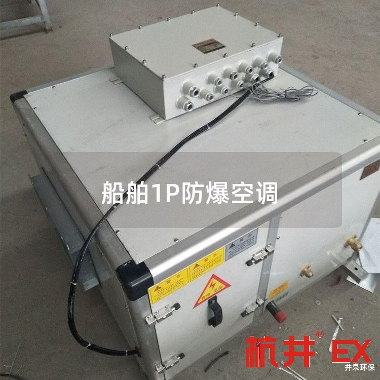 船舶1P防爆空调