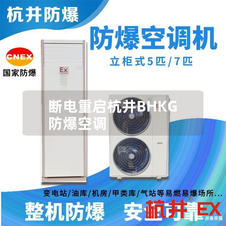 断电重启杭井BHKG防爆空调