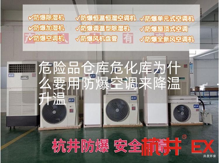 危险品仓库危化库用防爆空调