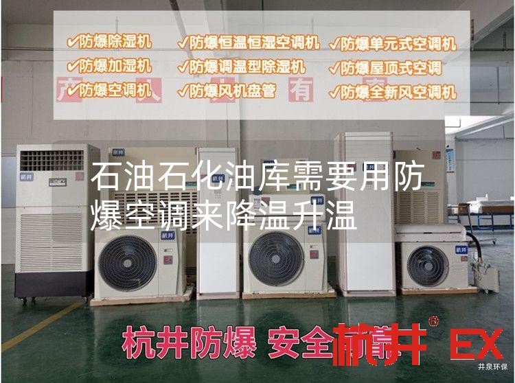 石油石化油库需要用防爆空调