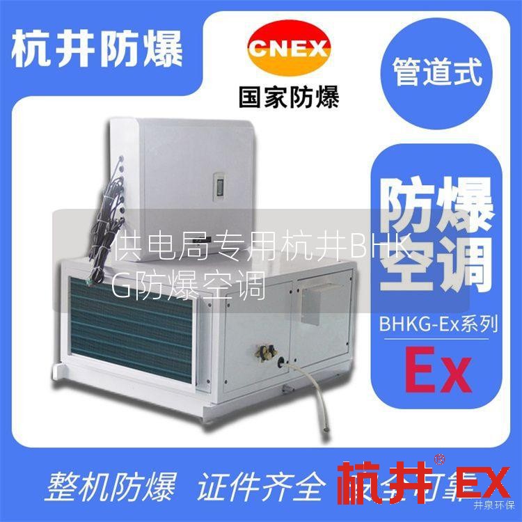 供电局专用杭井BHKG防爆空调