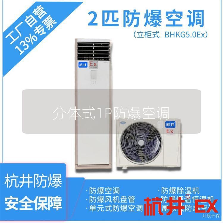 分体式1P防爆空调