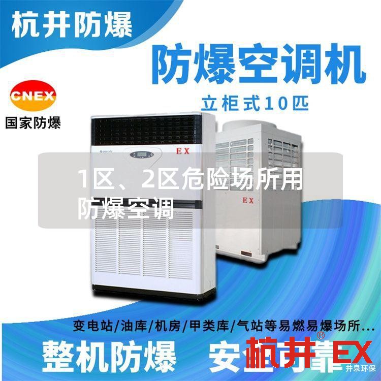 1区、2区危险场所用防爆空调