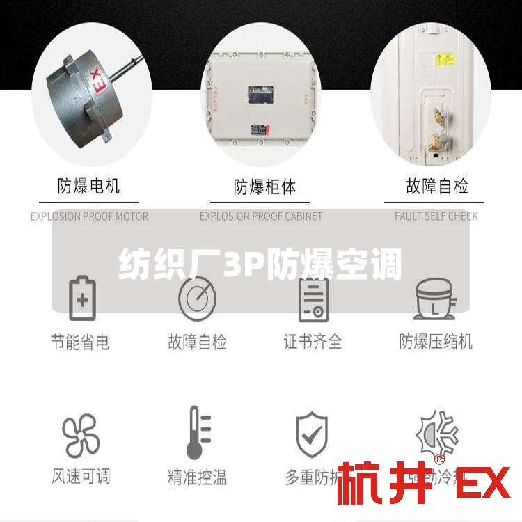 纺织厂3P防爆空调