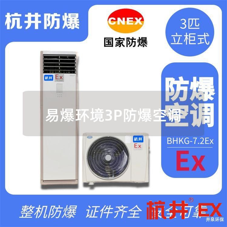 易爆环境3P防爆空调