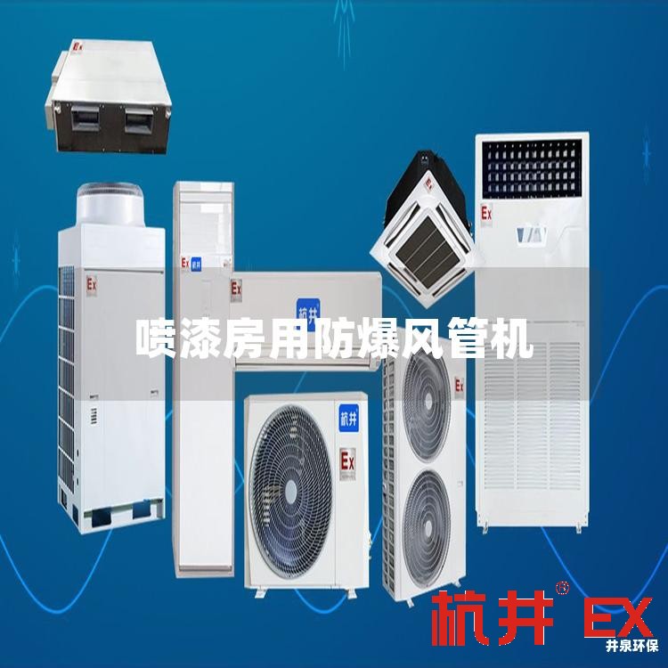 喷漆房用防爆风管机