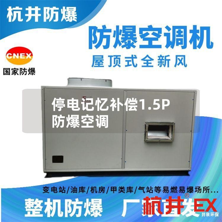 停电记忆补偿1.5P防爆空调