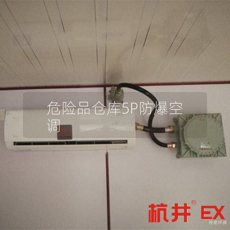 危险品仓库5P防爆空调